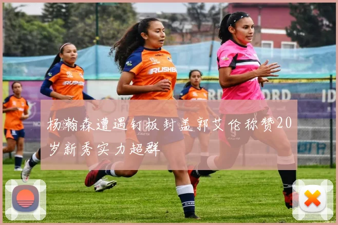杨瀚森遭遇钉板封盖郭艾伦称赞20岁新秀实力超群