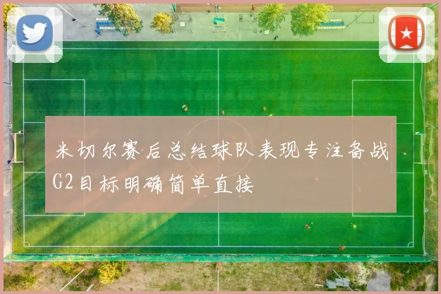 米切尔赛后总结球队表现专注备战G2目标明确简单直接