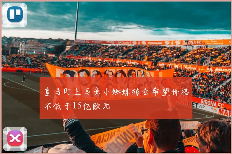 皇马盯上马竞小蜘蛛转会希望价格不低于15亿欧元