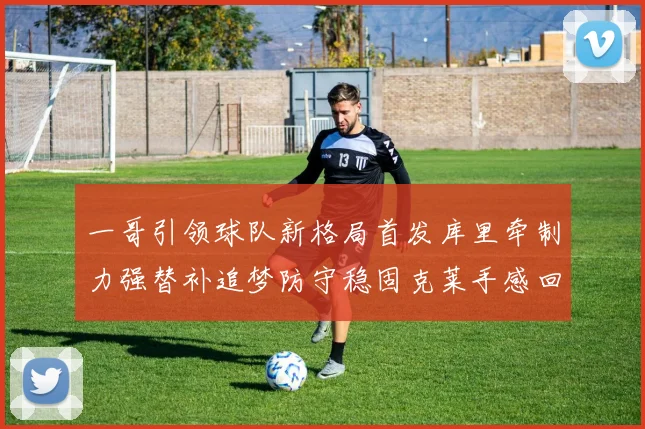 一哥引领球队新格局首发库里牵制力强替补追梦防守稳固克莱手感回暖助力胜利