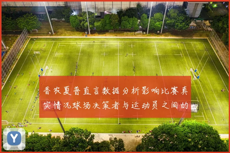香农夏普直言数据分析影响比赛真实情况球场决策者与运动员之间的距离