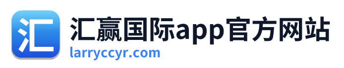 汇赢国际app官方网站